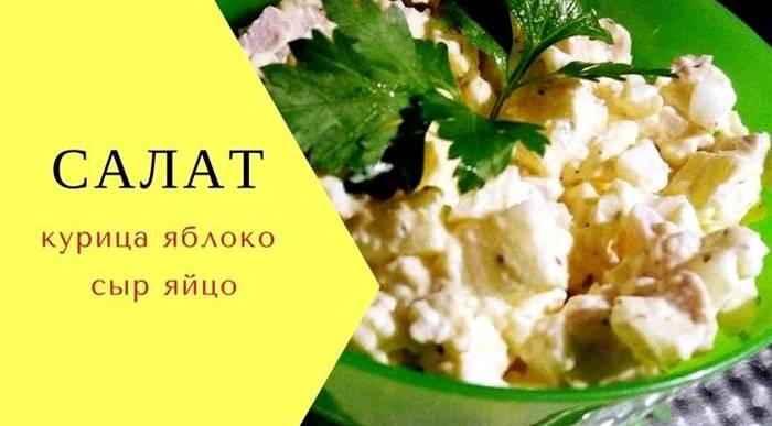 Салат з яблуком і сиром та яйцем якщо яблука свіжозібраного врожаю